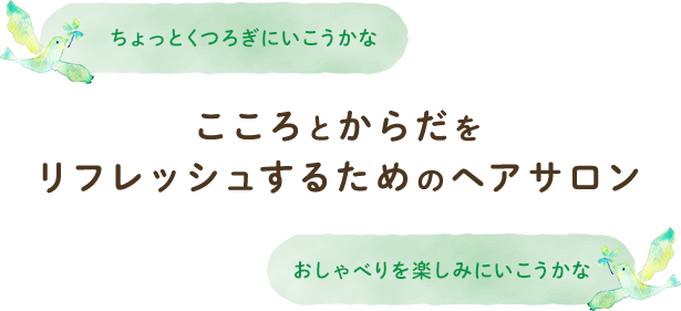 こころとからだを リフレッシュするためのヘアサロン